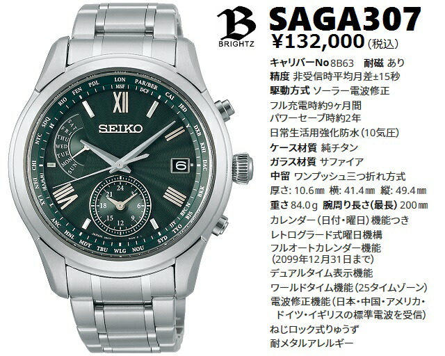 SEIKOブライツ SAGA307 デュアルタイム 電波時計 【国内正規・新品】-