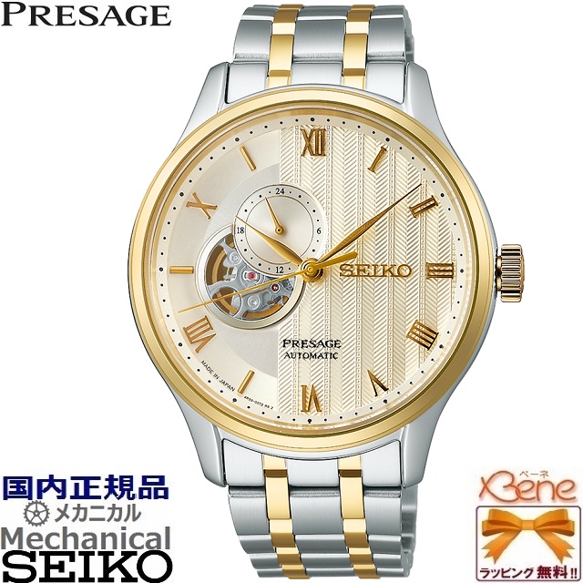'23-10 正規新品 日本製 メカニカル自動巻/手巻 SEIKO PRESAGE/セイコープレザージュ Japanese Garden/ジャパニーズガーデン 24時針 オープンハート シースルーバック サファイアガラス シルバー×ゴールド SARY238