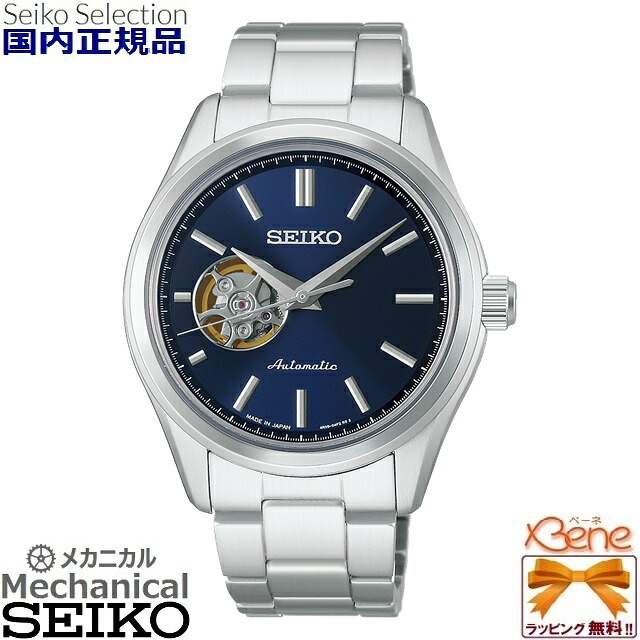 新品正規 メンズメカニカル 自動巻(手巻) SEIKO SELECTION/セイコーセレクション Sシリーズ オートマチック 最大巻上時約41時間持続 シースルー スクリューバック 耐磁 日常生活用強化防水(10気圧) ステンレス シルバー&times;ネイビー HFB002J[4R38]｜ジュエリー＆腕時計 Bene