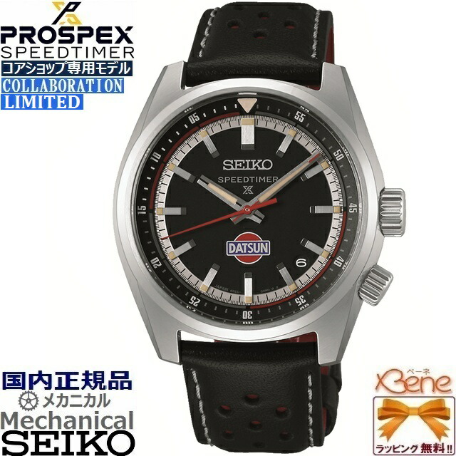 ポイント10倍! 正規新品 日本製 ダットサン240Z コラボレーション限定モデル コアショップ専用 SEIKO PROSPEX SPEEDTIMER メカニカル 自動巻/手巻 3針アナログ 日付 シルバー ブラック レザーバンド 専用ボックス クロス付き SBDC219