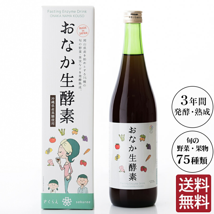 楽天市場】おなか生酵素720ml【送料無料】3年の自然発酵・熟成した高級酵素 酵素ダイエット ファスティング 断食 : しあわせ家族生活