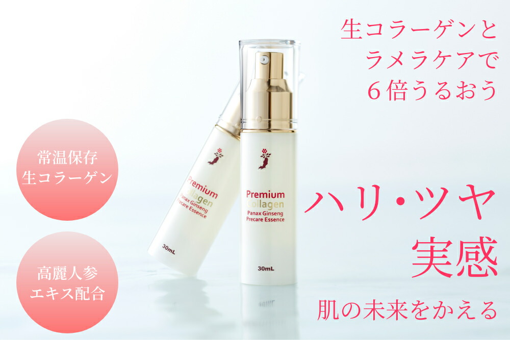 楽天市場 送料無料 プレミアム生コラーゲンエッセンス30ml プレケアエッセンス スキンケア 化粧品 高麗人参エキス配合 しあわせ家族生活