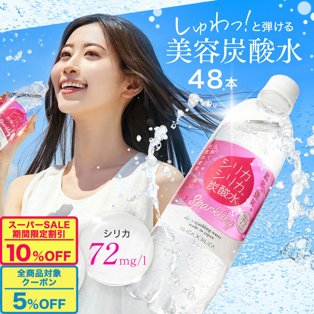 楽天市場】【 SS限定！最大15%割引 】 炭酸水 シリカシリカ