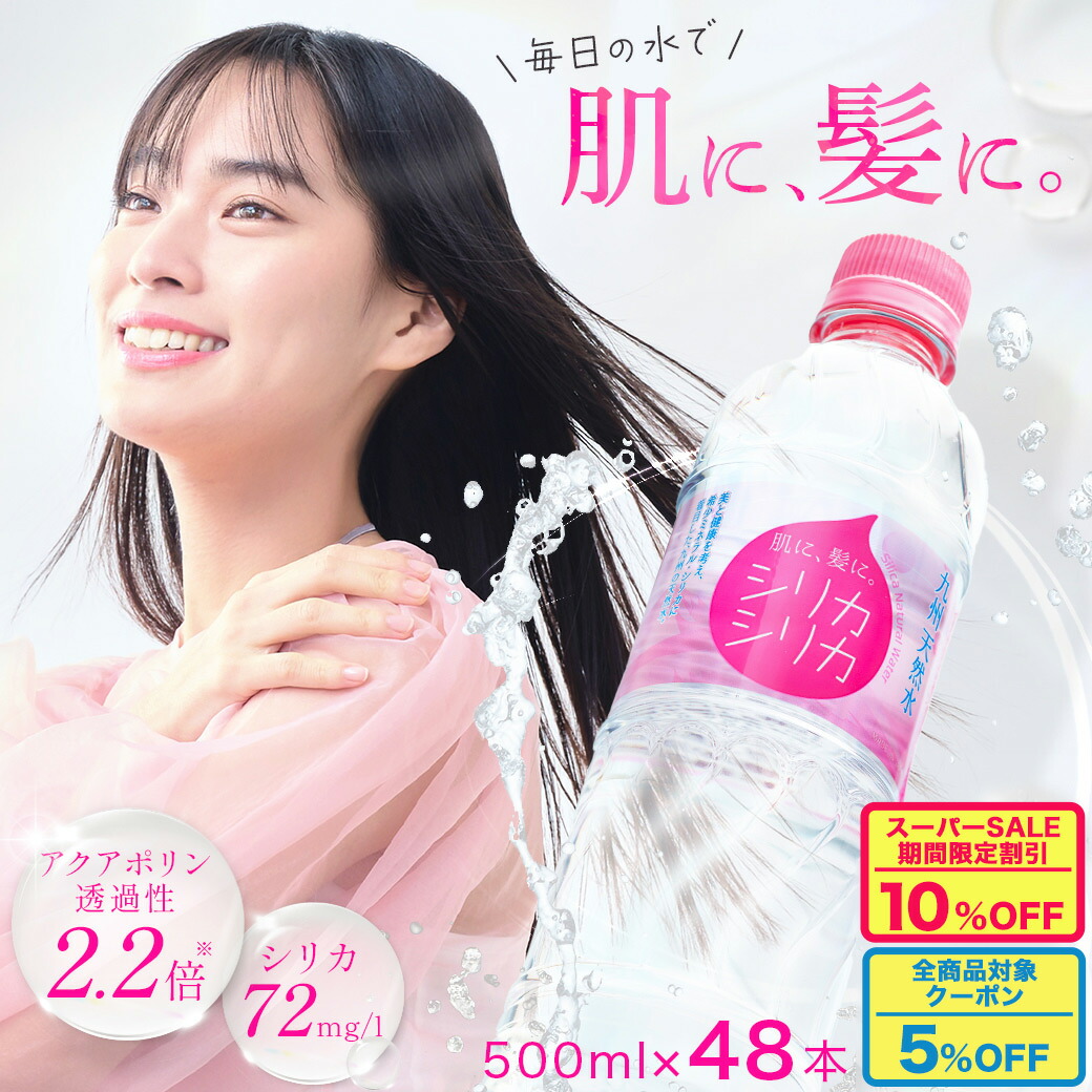 楽天市場】【SS限定！最大15%割引】シリカシリカ 500ml 24本 国産 天然