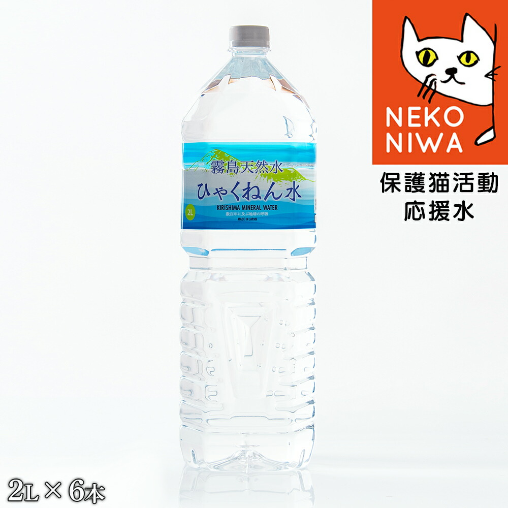 楽天市場 ひゃくねん水2l 12本 送料無料 霧島天然水 ねこ庭応援ボトル ナチュラルミネラルウォーター 国産天然水 保護猫 活動支援プロジェクト しあわせ家族生活