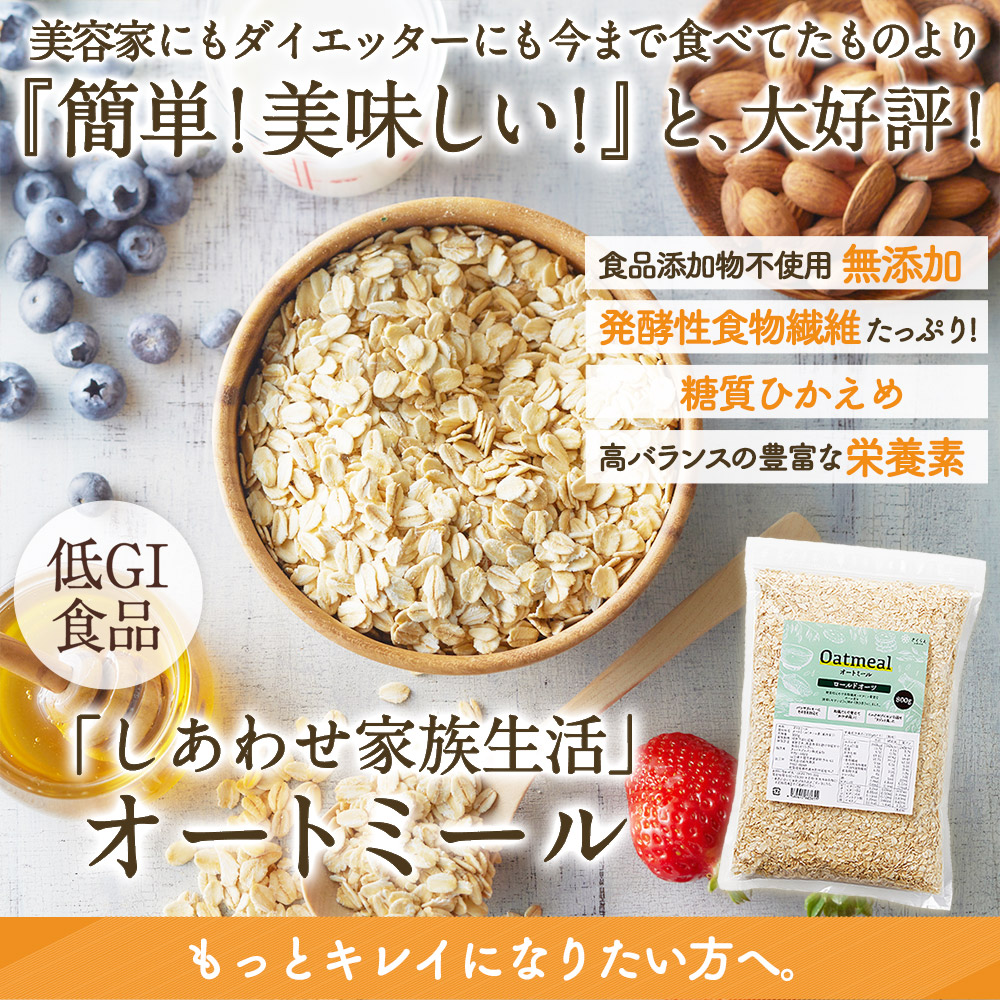 市場 オートミール800g ロールドオーツ オーツ麦 送料無料