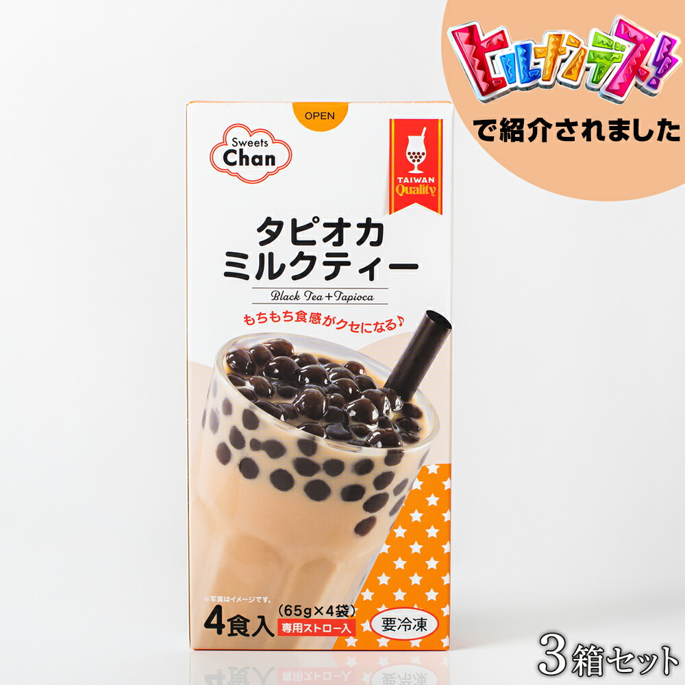 楽天市場 タピオカミルクティー12食 4食入 3箱 送料無料 本場台湾産 冷凍発送 牛乳入れるだけ簡単調理 ストロー付 ヒルナンデス紹介 Chan しあわせ家族生活