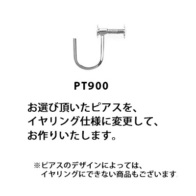 【ポイント10倍】 イヤリング加工（ネジ式 プラチナ製）申し込みページです イヤリング金具は1ペア単位です ※ピアス本体とセットでのご購入・お申込みとなります ※ピアスのデザインによっては加工できない商品もあります 　pbn1