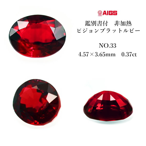 ギフト ピジョンブラット 非加熱 ルビー ラウンド 0.37ct 鑑別書付