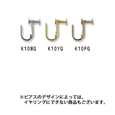 【ポイント10倍】 イヤリング加工 Ｋ１０仕様 （ネジバネ式 ゴールド製）申し込みページです。イヤリング金具は1ペア単位です。 ※ピアス本体とセットでのご購入・お申込みとなります。※ピアスのデザインによっては加工できない商品もあります 7pev｜ベーネ・ベーネ