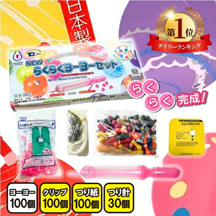 楽天市場】【楽天1位！】ヨーヨー釣り パッチンYoYo 100 100個