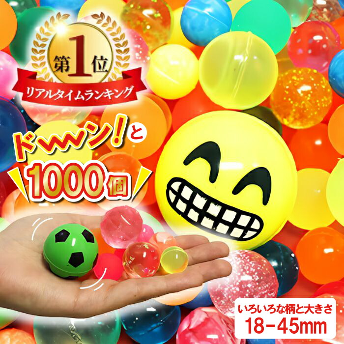 【楽天1位！レビュープレゼント有り！】 スーパーボール 1000個 アソート 夏祭り イベント 縁日 景品 子供会 スーパーボールすくい 屋台 送料無料