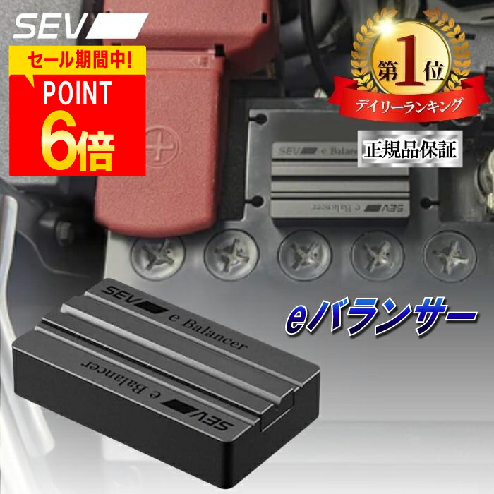 楽天市場】【自動車用】SEV eバランサー : SEV公式オンラインショップ