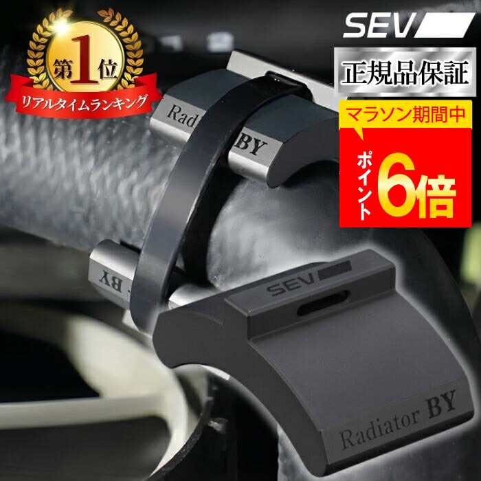 楽天市場】☆送料無料☆NEW☆SEV ラジエターR−1／R−2 セブ