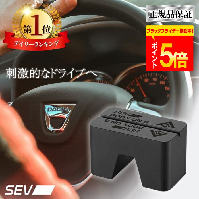 楽天市場】【自動車用】SEV パワーリンク 初回限定2個セット : SEV公式