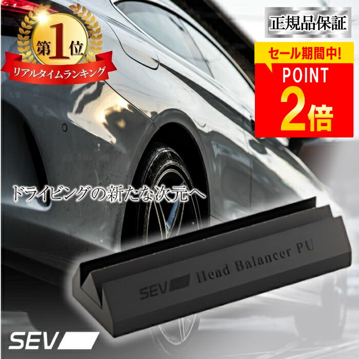 楽天市場】☆送料無料☆SEVヘッドバランサーH-1全車種対応！効果絶大