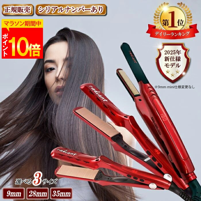 【ポイント10倍！楽天1位！2冠達成！レビューで保証延長！】 ラディアント アイロン シルクプロアイロン 【正規品/新仕様/シリアルナンバー有】 （9mm mini / 28mm / 35mm） radiant ストレート 美容器具 くせ毛 プレゼント 人気 ダメージレス 紫外線 湿気対策画像