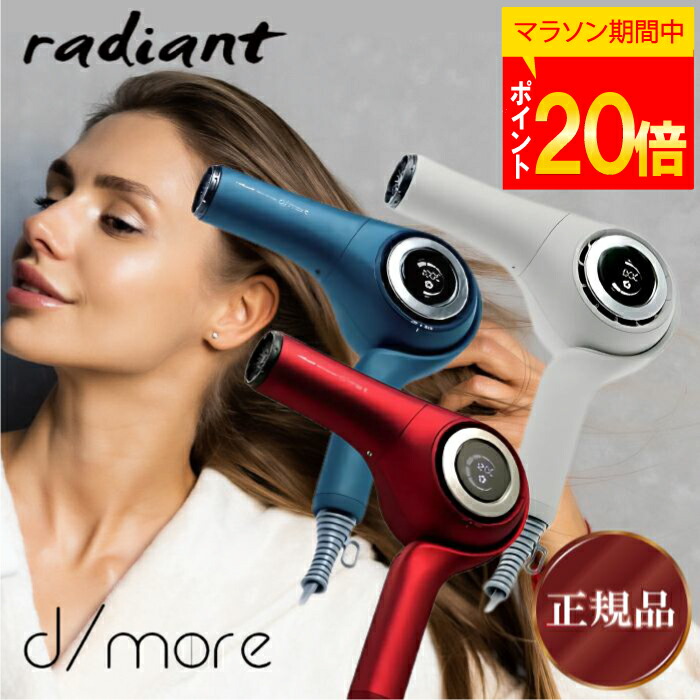 楽天市場】ラディアント ヘアドライヤー ディモア BD-101W モカ