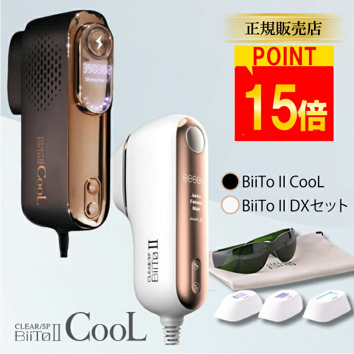 CLEARSPOT BIRII II 脱毛器 サングラス付き CLEAR/SP BiiTo II デラックスセット クリアエスピー ビートツー