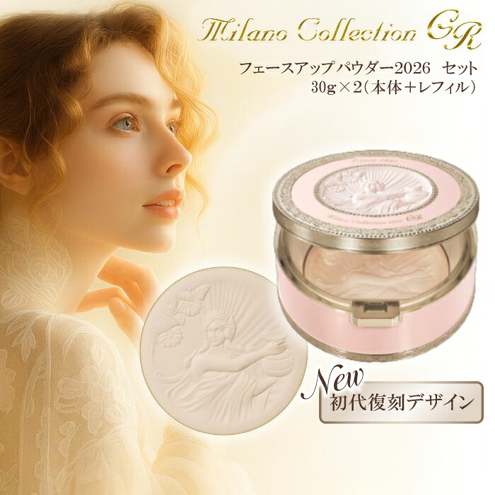 ミラノコレクションGR フェースアップパウダー2026 セット おしろい パウダー 30g レフィル 本体 ギフト 誕生日 プレゼント デパコス KANEBO 数量限定 プレミアムローズ