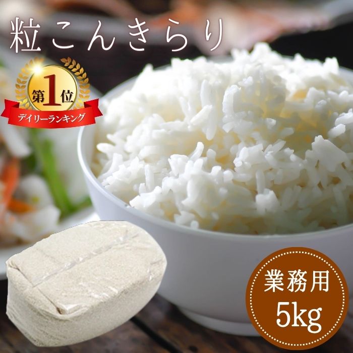 【1位！レビュープレゼント有り！】 乾燥こんにゃく米　5kg 粒こんきらり業務用（７６合分） 無農薬乾燥こんにゃく米 ムカゴこんにゃく芋 内蔵脂肪 低カロリー 低糖質 ヘルシー