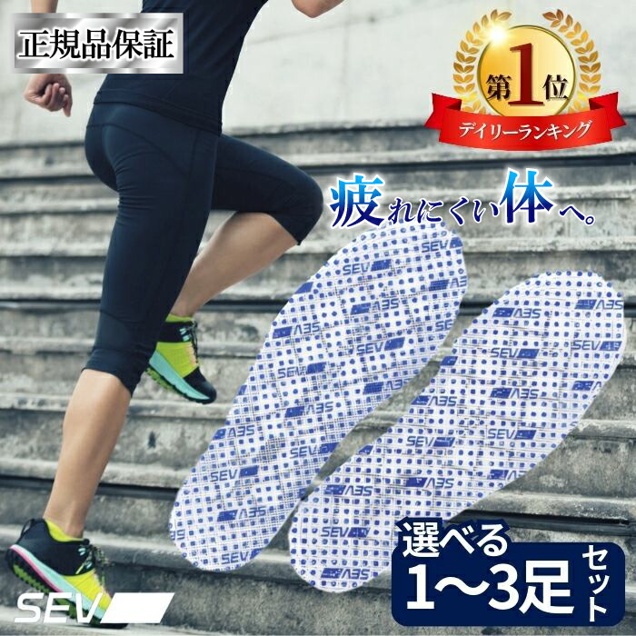 【1位！レビュープレゼント有り！】 SEVアンダーインソール 中敷 シューズ 靴 スニーカー 運動 革靴 パンプス シューズ ナノSEV テクノロジー メール便 送料無料