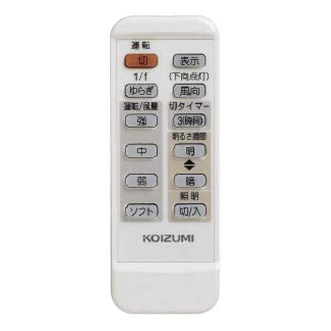 KOIZUMI インテリアファン対応リモコン Gシリーズ用 2ch 同梱リモコン 49KE0102-(FFE2810193)｜ベネフィメントショップ