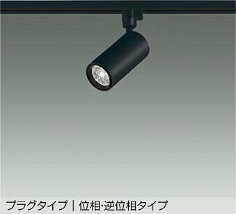 大光電機(DAIKO)スポットライト(電球色)LZS-9114LBF5E【ダクトレール取付型】