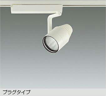 大光電機(DAIKO) スポットライト(高彩色) LZS-9124HWW2 【ダクトレール取付型】