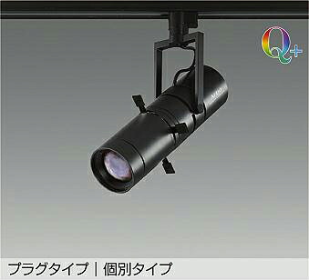 大光電機(DAIKO)スポットライトLZS-92647YBVF【ダクトレール取付型】|照明器具のベネフィット