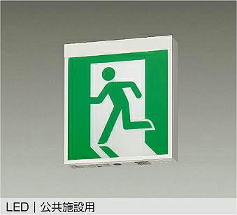 大光電機(DAIKO) 誘導灯(本体のみ)　パネル別売 DEG-36852E 【工事必要型】