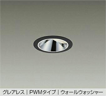 大光電機(DAIKO) 調色ウォールウォッシャーダウンライト(昼光色) LZD-9083FBZ4 【工事必要型】