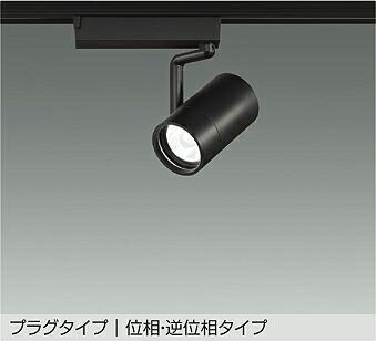 大光電機(DAIKO) スポットライト(白色) LZS-9101NBB5 【ダクトレール取付型】