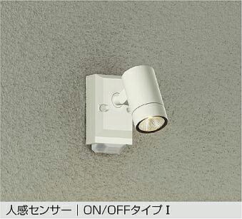 大光電機(DAIKO)人感感知器付アウトドアともし火(白熱電球色)DOL-5741YW【工事已むを得ず型】