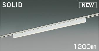 コイズミ照明 (KOIZUMI) AH55206 ベースライト 【ダクトレール取付型】