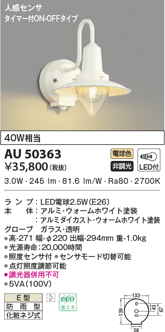 日本製 2ウェイ コイズミ照明 ポーチ灯 ウォームホワイト AU50363