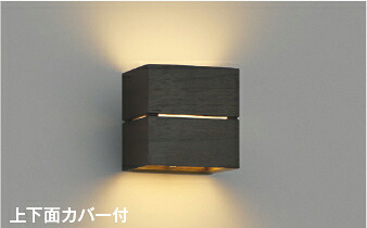 コイズミ照明 (KOIZUMI) ブラケットライト AB54047 おしゃれ モダン 【工事必要型】