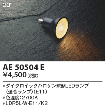 コイズミ照明 おしゃれ照明 LEDランプ AE50504E KOIZUMI ライト・照明
