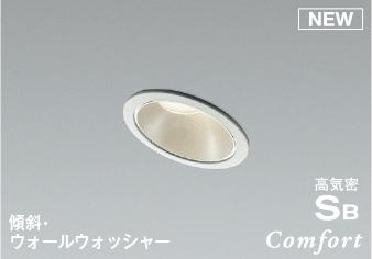 コイズミ照明 (KOIZUMI) AD1248W35 高気密SBダウンライト 【工事必要型】