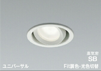 コイズミ照明 (KOIZUMI) AD1269W99 高気密SBユニバーサルダウンライト KOIZUMI 【工事必要型】