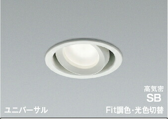 コイズミ照明 (KOIZUMI) AD1270W99 高気密SBユニバーサルダウンライト KOIZUMI 【工事必要型】