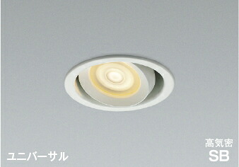 コイズミ照明 (KOIZUMI) AD1272W27 高気密SBユニバーサルダウンライト KOIZUMI 【工事必要型】