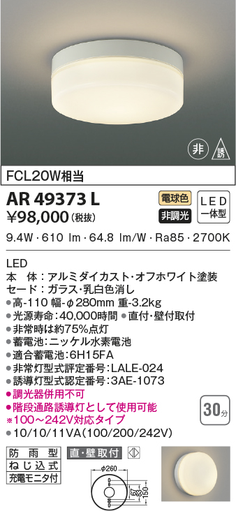 KOIZUMI LED非常灯 非常用照明器具 セット AR46967L1 コイズミ照明