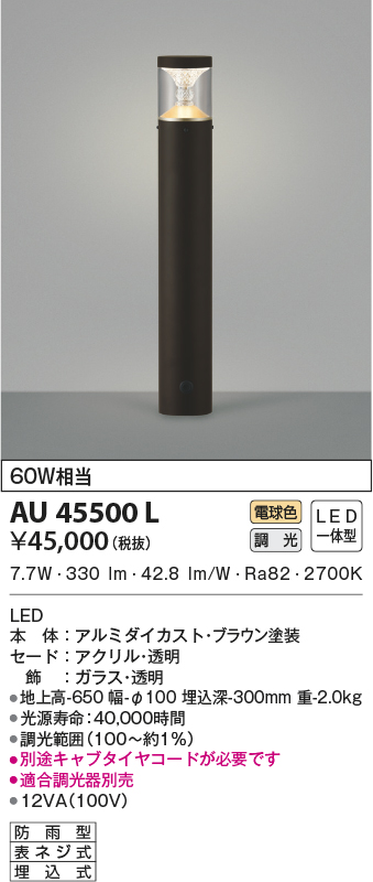 国内送料無料 AU45502L コイズミ照明 LED門柱灯 調光型 7.7W 電球色 ad