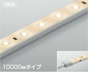 コイズミ照明 (KOIZUMI) AL93188テープライト 【工事必要型】