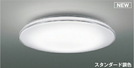 コイズミ照明 (KOIZUMI) AH55763 シーリング　～10畳【簡易取付型】｜照明器具のベネフィット