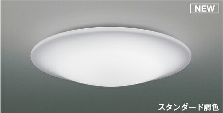 コイズミ照明 (KOIZUMI) AH55767 シーリング　～10畳【簡易取付型】｜照明器具のベネフィット