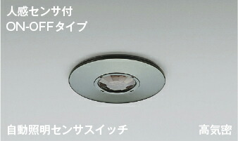 楽天市場】コイズミ照明 (KOIZUMI) 自動照明センサスイッチ AE41758E