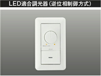 楽天市場】コイズミ照明 (KOIZUMI) ライトコントローラ AE45829E【工事