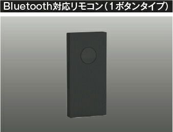コイズミ照明 (KOIZUMI) Bluetooth対応リモコン AE54352E